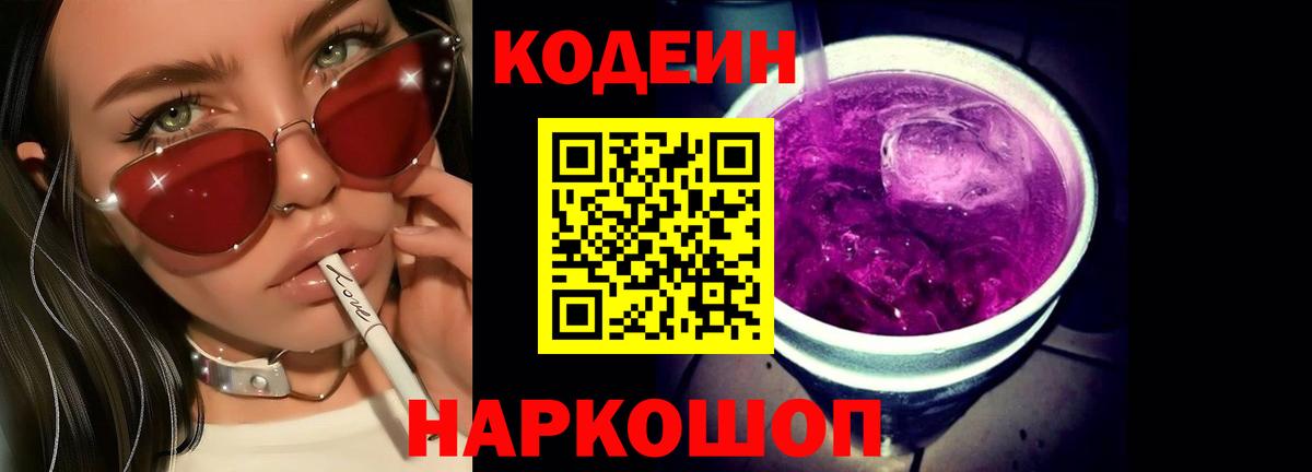 Кодеиновый сироп Lean Purple Drank  Вход с VPN  Трёхгорный  Кодеиновый сироп Lean Purple Drank 
